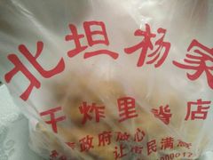 -北坦杨家干炸里脊(总店)
