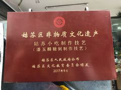 -潘玉麟糖粥