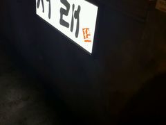 -喜来稀肉(旺角广华街店)