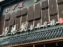 -高玛纳驴肉火烧(一世界店)