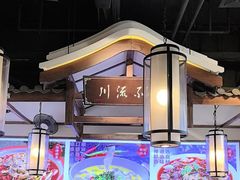 -川流不息·地道川菜·小龙虾(新松江路店)