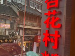 -杏花村水席楼·洛阳水席(老城十字街店)