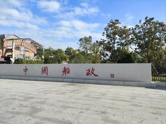 -中国船政文化博物馆