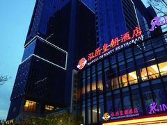 门面-泓历皇朝酒店(东亭店)