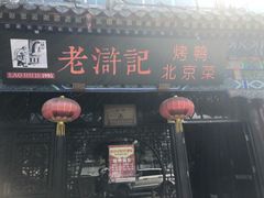 门面-老浒记烤鸭-北京菜(琉璃厂店)