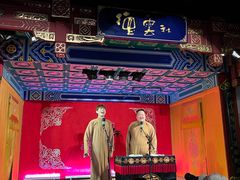 -德云社(三里屯店)