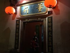 门面-董府·古宅餐厅
