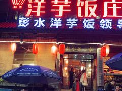门面-郑件洋芋饭庄