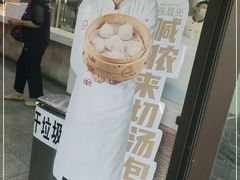 -老盛兴汤包馆(大华二路店)