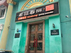 -老昌春饼(大直街店)