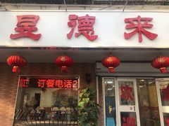 门面-昱德来·天津菜(河西店)