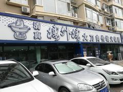 -楼外楼大刀肉传统火锅居(繁荣路店)