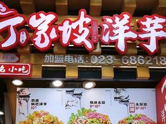 -周小亮丁家坡洋芋(全国总店)