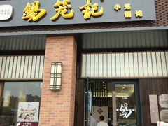 门面-锡笼记·无锡小笼(常熟万达店)