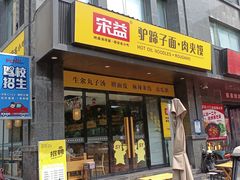 -宋益驴蹄子面肉夹馍(辛家庙店)