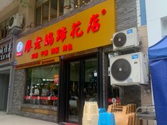 门面-廖老妈蹄花店(人民公园陕西街259号店)