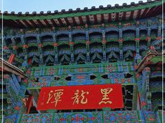 -黑龙潭公园