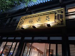-兰边碗(鼓楼店)