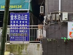 -金水泊山庄·花椒鸡(铁山坪店)
