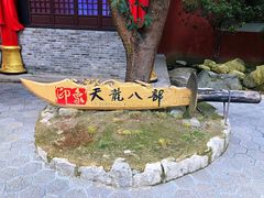 -天龙八部武侠城