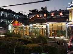 门面-马帮菜馆·美味野生菌