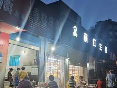 -春林凉面(钢花新村116街坊店)