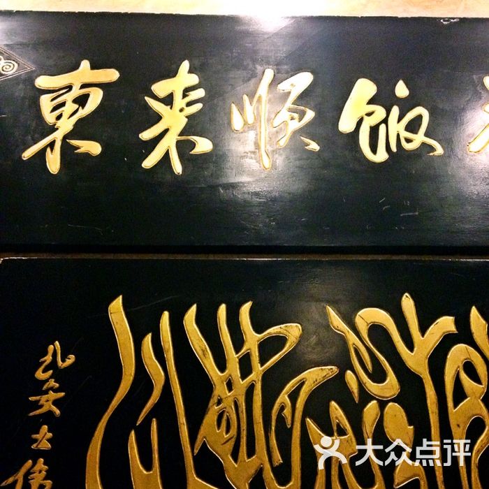 东来顺清真饭店羊肉火锅