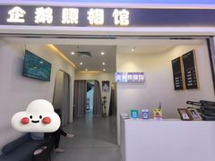 -企鹅照相馆(岗顶天娱店)