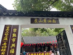 -兴福老面馆(寺路街店)