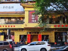-粤香楼(新光里店)