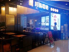 -川锅哎哟·麻辣香锅(国大城市广场店)