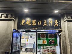 -老磁器口豆汁店(天坛店)