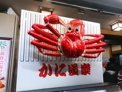 -蟹道乐(道顿堀本店)