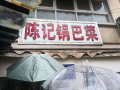 -陈记锅巴菜(五大道店)