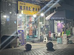 -越洋肖氏老米线(杨家坪店)