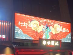 -聚味瞿记·龙虾堂(咸嘉湖店)