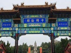 -中国翰园碑林