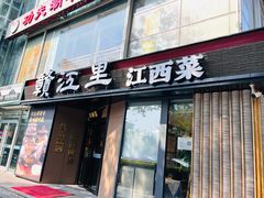 -赣江里•江西菜(望京旺角店)