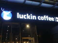 门面-瑞幸咖啡(新世界中心店)