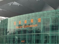 -宝安区体育中心体育馆