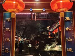 -白家大院·王府宫廷菜(苏州街店)