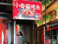 门面-辣尚瘾·烤鱼·新川菜(交大直营店)