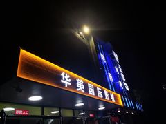 -华美国际影城(旧宫永辉店)