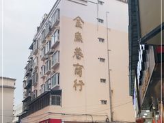 -张飞木薯羹(金鱼巷店)