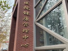 -复旦大学附属华山医院健康管理中心