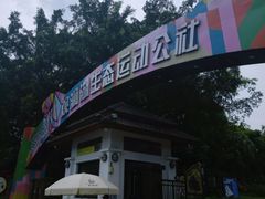 -观澜湖生态运动公社
