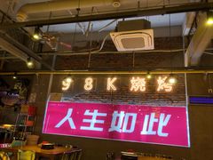 门面-98K烧烤(顺外路店)