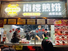 门面-南楼煎饼(南楼总店)