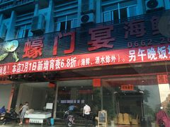 门面-蠔门宴海鲜城·阳江特色菜