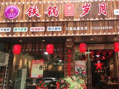 门面-铁锅岁月(中山东路店)